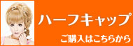 ハーフキャップ【耐熱】ウィッグの通販へ