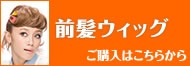 前髪ウィッグ【耐熱】の通販へ