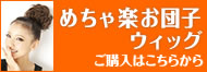 めちゃ楽お団子【耐熱】ウィッグの通販へ