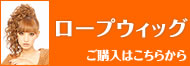 ロープウィッグ【耐熱】の通販へ