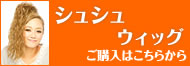 シュシュウィッグの通販へ