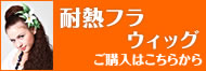 フラウィッグ