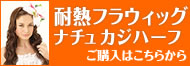 フラウィッグナチュカジハーフタイプ