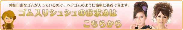 ゴム入りシュシュウィッグ商品一覧へ