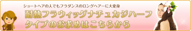 フラウィッグ　ナチュカジハーフタイプ商品一覧へ