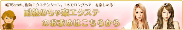 めちゃ楽エクステの商品一覧へ