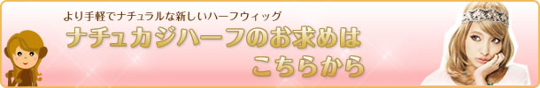 ナチュカジハーフウィッグ商品一覧へ