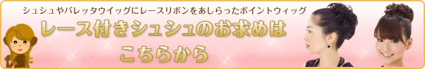 レース付きシュシュ商品一覧へ