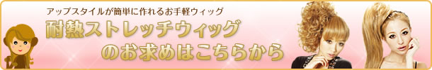 耐熱ストレッチウィッグ