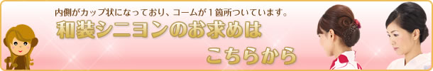 和装シニヨン商品一覧へ