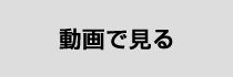 動画で見るウィッグのつけ方