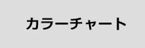 ウィッグカラーチャート