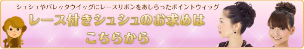 ゴム入りレース付きシュシュ商品一覧へ