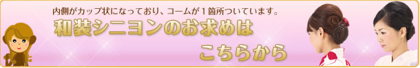 和装シニヨン商品一覧へ