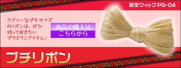 プチリボンの通販