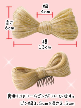 リボンウィッグ　サイズ