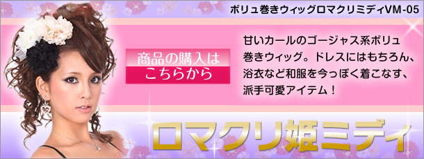 ボリュ巻きウィッグロマクリ姫ミディ