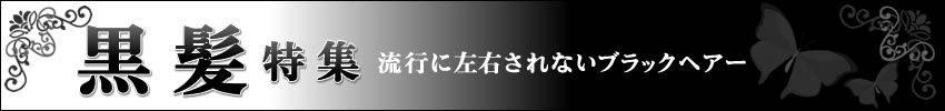 黒髪ブラックヘアー特集