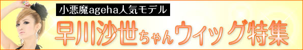 小悪魔ageha　鮎川りな　ウィッグで大変身