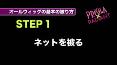 STEP1 ネットを被る