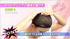 STEP1 ネットを被る