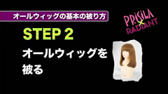 STEP2 オールウィッグを被る