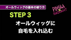 STEP3 オールウィッグに地毛えお入れ込む