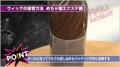 ウィッグ保管方法 めちゃ楽エクステ編