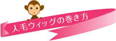 人毛ウィッグの巻きかた