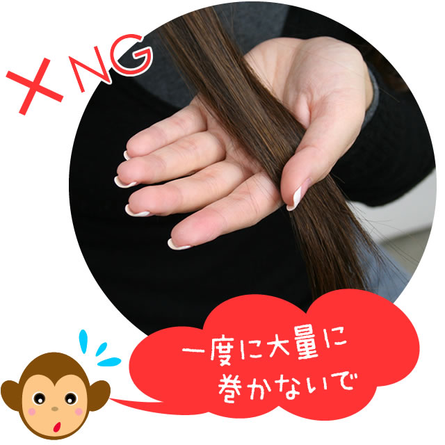 少量ずつ髪を巻く