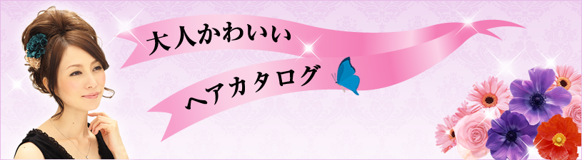 大人可愛いヘアカタログ