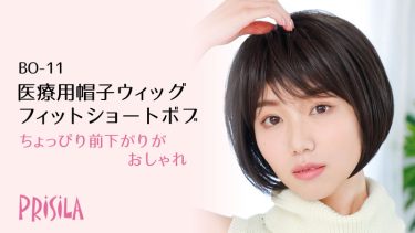 頭が小さい方の医療用帽子ウィッグ フィット ショートボブBO-11｜ プリシラ