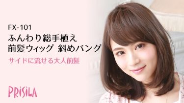 ふんわり総手植え前髪ウィッグ 斜め前髪 FX-101｜プリシラ