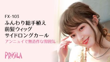 サイドロングカールバング　ふんわり総手植え前髪ウィッグFX-103｜プリシラ