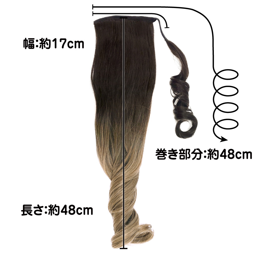 グラデーションテールウィッグのサイズ
