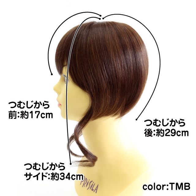 つむじ付前髪ウィッグ ふんわりサイドカールバングのサイズ