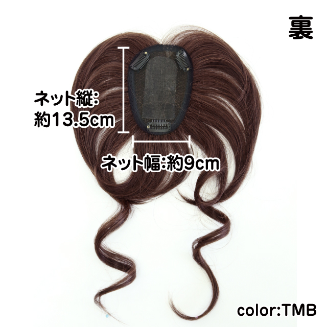 つむじ付前髪ウィッグ ふんわりサイドカールバング裏側のサイズ