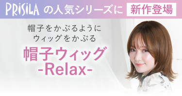 医療用帽子ウィッグリラックス