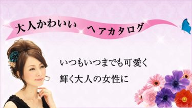 大人可愛いウィッグヘアカタログ