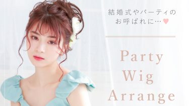 ウィッグでパーティーでも映えるセルフヘアアレンジ