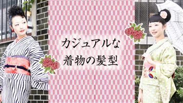 ウィッグなら自分でできる！カジュアルな着物の髪型
