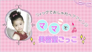 ウィッグで美容室ごっこ♪子供のヘアアレンジの方法