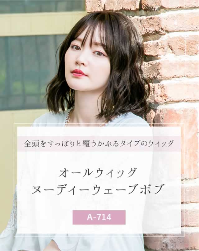ラフでなだらかなウェーブボブウィッグ