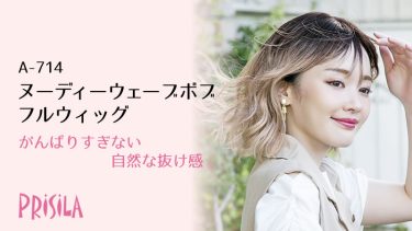 ヌーディーウェーブボブ フルウィッグA-714