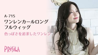 色っぽさを追求したワンレンカールロングウィッグ　プリシラA-715
