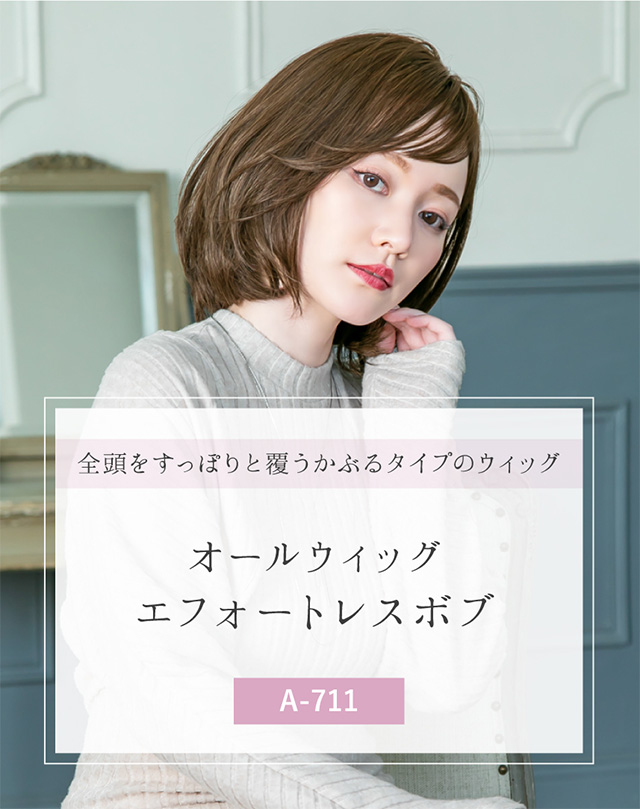 長めのボブウィッグエフォートレスボブ