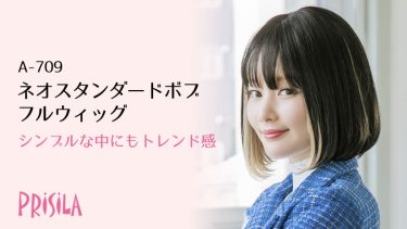 ネオスタンダードボブウィッグ A-709｜トレンド感のあるPRISILAボブウィッグ