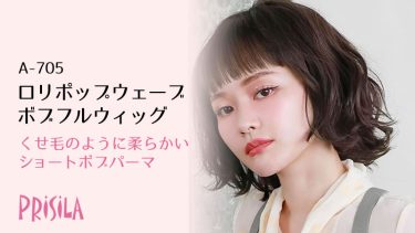 ロリポップウェーブボブウィッグA-705