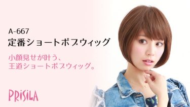 プリシラ定番ショートボブウィッグA-667｜人気のフルウィッグ