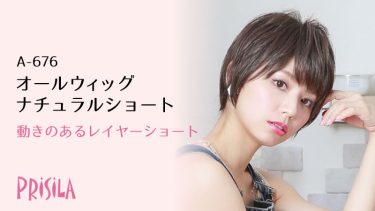 プリシラオールウィッグナチュラルショートA-676